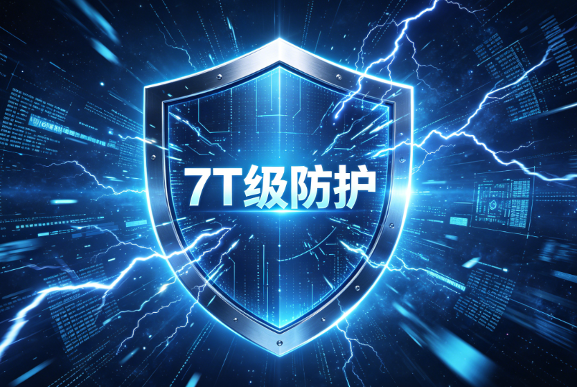 坚果盾高防CDN：7T级防护，全方位抵御DDoS与CC攻击，保障业务稳定运行