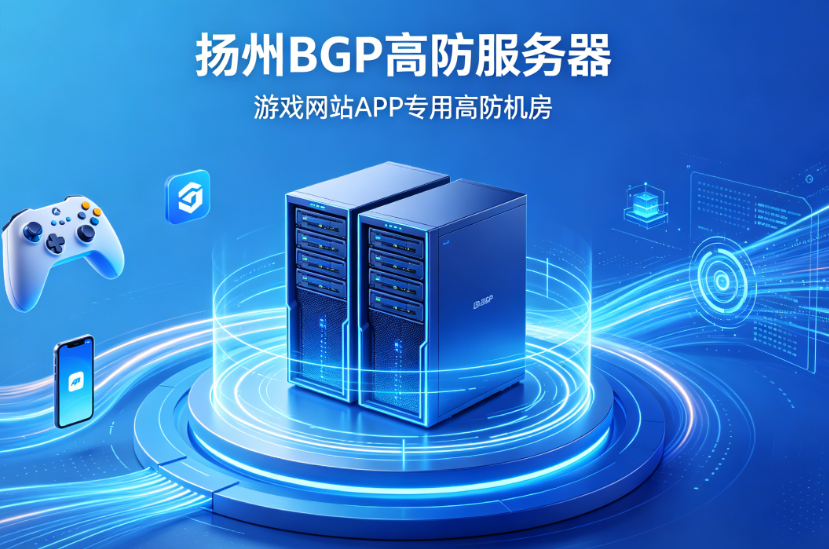 扬州BGP高防服务器 - 无视CC/UDP/海外攻击 - 游戏网站APP专用