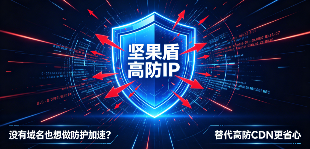 没有域名怎么使用高防CDN加速